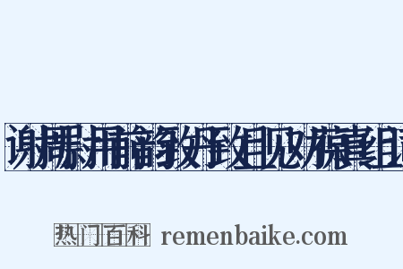 谢周尉用前韵致丹致且见劝葆真组词是什么意思的图片